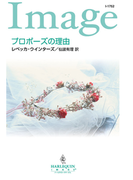 プロポーズの理由(ハーレクイン・イマージュ)
