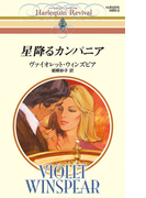 星降るカンパニア(ハーレクイン・リバイバル)
