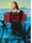 炎の瞳(MIRA文庫)