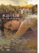 水辺の幻惑(MIRA文庫)