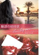 魅惑の招待状(ハーレクイン文庫)