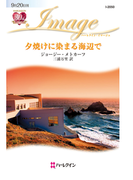 夕焼けに染まる海辺で(ハーレクイン・イマージュ)