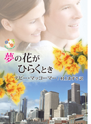 夢の花がひらくとき(MIRA文庫)