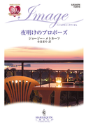 夜明けのプロポーズ(ハーレクイン・イマージュ)