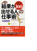 いつも結果が出せる人の仕事術