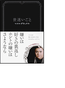 世迷いごと前編