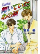 パレット文庫 永遠物語1(エターナル・サーガ) 輝いていたあの夏(パレット文庫)