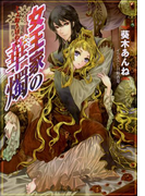 女王家の華燭(イラスト簡略版)(ルルル文庫)
