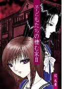 子どもたちの棲む家 II(扶桑社BOOKS)