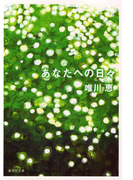 あなたへの日々(集英社文庫)