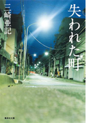 失われた町(集英社文庫)