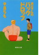 お父さんのバックドロップ(集英社文庫)