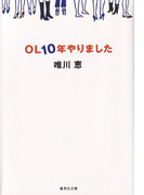OL10年やりました(集英社文庫)