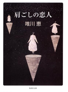 肩ごしの恋人(集英社文庫)