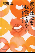彼女は恋を我慢できない(集英社文庫)
