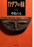 ガダラの豚 1(集英社文庫)