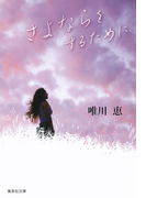 さよならをするために(集英社文庫)