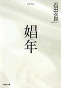 娼年(集英社文庫)