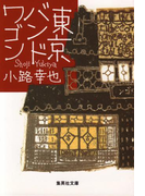 東京バンドワゴン(集英社文庫)