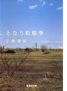 となり町戦争(集英社文庫)