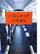 バスジャック(集英社文庫)