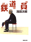 鉄道員(ぽっぽや)(集英社文庫)