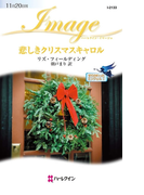 悲しきクリスマスキャロル(ハーレクイン・イマージュ)