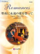 聖夜に永遠の愛を誓って(ハーレクイン・ロマンス)
