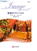聖夜のプリンセス(ハーレクイン・イマージュ)