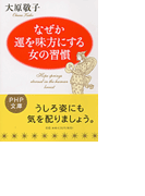 なぜか運を味方にする女の習慣