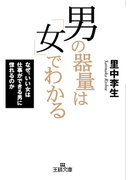 男の「器量」は女でわかる(王様文庫)