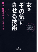 女を「その気」にさせる技術(王様文庫)