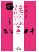 「かわいい女」魅力10倍アップの1行ルール(王様文庫)
