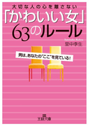 「かわいい女」63のルール(王様文庫)