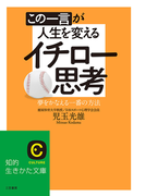 この一言が人生を変えるイチロー思考~夢をかなえる一番の方法(知的生きかた文庫)