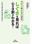 「しぐさ」を見れば心の9割がわかる!(王様文庫)