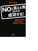 NOと言える男だけが成功する!(王様文庫)