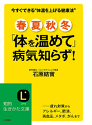 春・夏・秋・冬「体を温めて」病気知らず!(知的生きかた文庫)