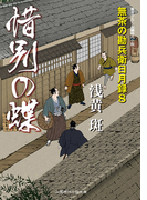 惜別の蝶 無茶の勘兵衛日月録8(二見時代小説文庫)