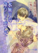 水無月の降りしく恋こそ ~思へば乱るる朱鷺色の2~(シャレード文庫)