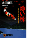 緋い鱗―顔のない刑事・緊急指令(祥伝社文庫)
