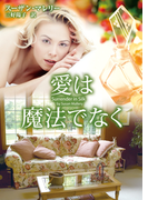 愛は魔法でなく(MIRA文庫)