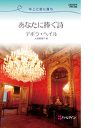 あなたに捧ぐ詩(ハーレクイン・リクエスト)