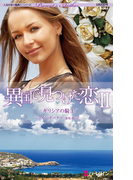 異国で見つけた恋 II ギリシアの騎士(ハーレクイン・プレゼンツ作家シリーズ)