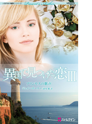 異国で見つけた恋 III プリンセスの歌声(ハーレクイン・プレゼンツ作家シリーズ)