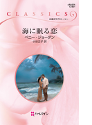 海に眠る恋(ハーレクイン・クラシックス)