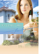 キャンセルにご用心(ハーレクイン文庫)