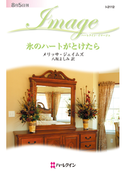 氷のハートがとけたら(ハーレクイン・イマージュ)