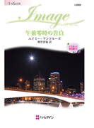 午前零時の告白(ハーレクイン・イマージュ)