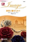 砂漠に魅せられて(ハーレクイン・イマージュ)